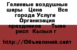 Гелиевые воздушные шары › Цена ­ 45 - Все города Услуги » Организация праздников   . Тыва респ.,Кызыл г.